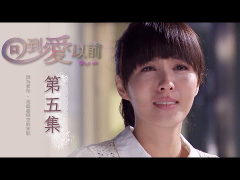 回到愛以前 EP5 Déjà vu｜三立華劇