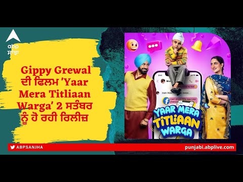 Gippy Grewal ਦੀ ਫਿਲਮ ‘Yaar Mera Titliaan Warga’ 2 ਸਤੰਬਰ ਨੂੰ ਹੋ ਰਹੀ ਰਿਲੀਜ਼| ABP Sanjha |Punjabi news