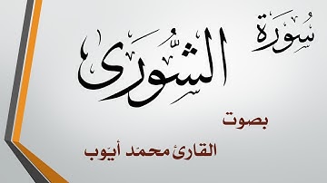 042 سورة الشورى .. محمد أيوب