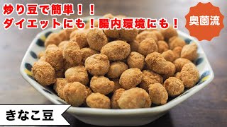 きな粉豆｜奥薗壽子の日めくりレシピ【家庭料理研究家公式チャンネル】さんのレシピ書き起こし