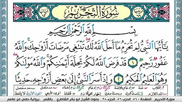 سورة التحريم مكتوبة  Surah Al Tahreem ابو بكر الشاطري Abu Bakr Al-Shatri | القرآن الكريم