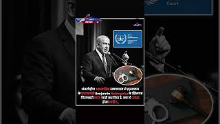Benjamin Netanyahu पर गिरफ्तारी वारंट जारी? पूरी सच्चाई जानिए!