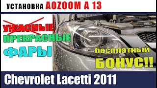 Chevrolet Lacetti 2011. Восстановление стекол и установка AOZOOM A13