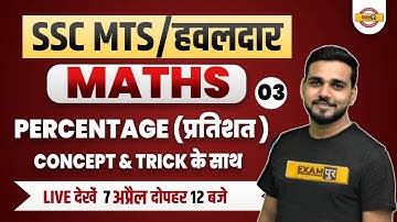 SSC MTS HAWALDAR | SSC MTS Maths Classes | Maths Percentage-3 | Maths By Amit Verma sir Exampur
