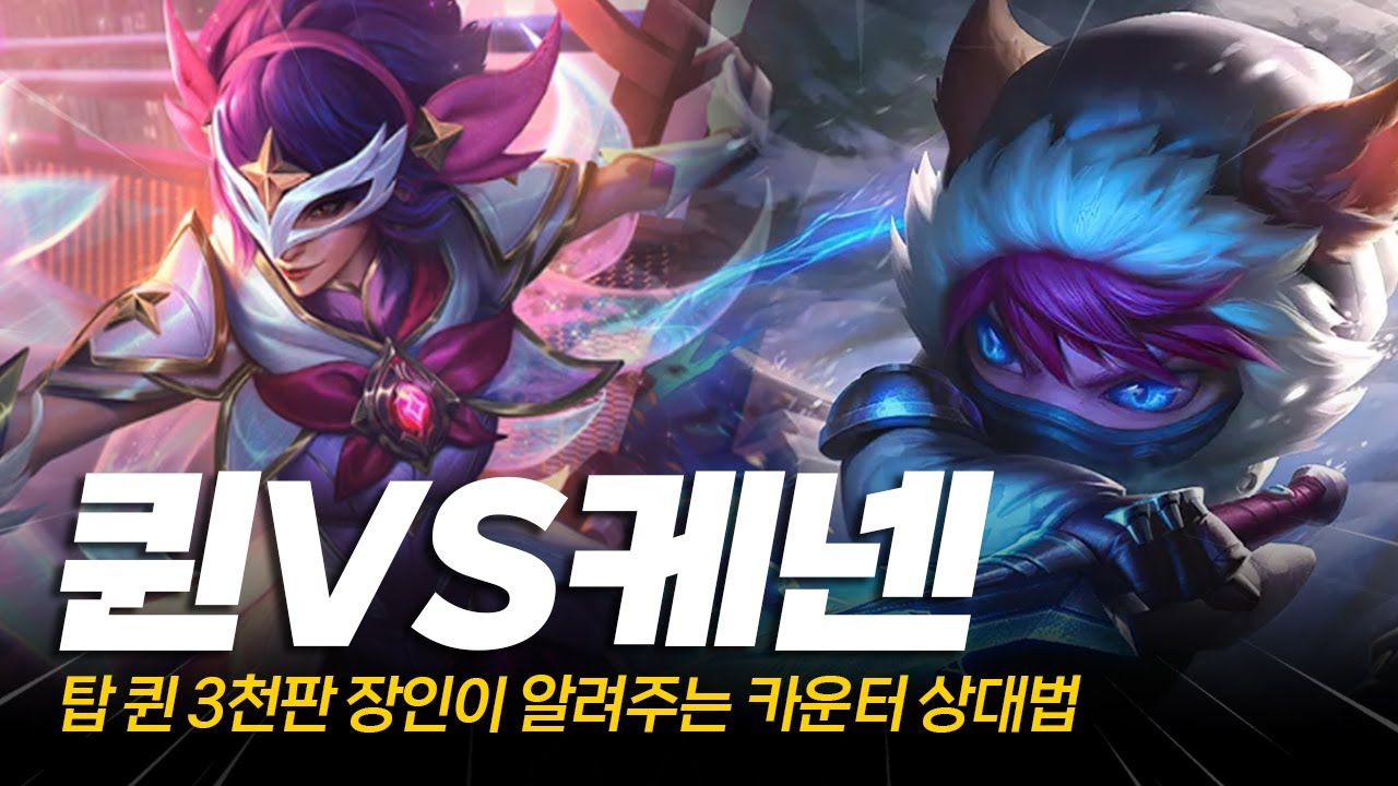 탑 퀸 3천판 장인이 알려주는 카운터 상대법(라인전,로밍,운영,템)