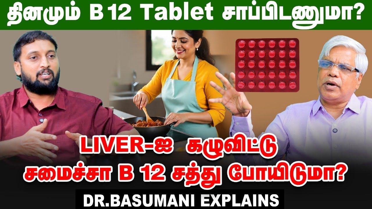B 12 மாத்திரையால் பக்க விளைவுகள் வருமா? - Dr. Basumani | Vitamin B 12
