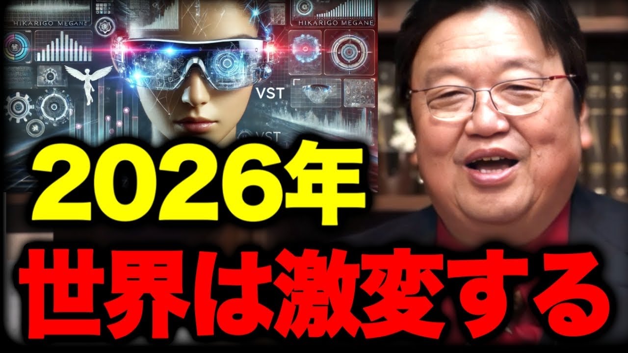 【2026年問題】死なずに待ってほしい。世界は2〜3年で劇的に楽しくなる【岡田斗司夫】