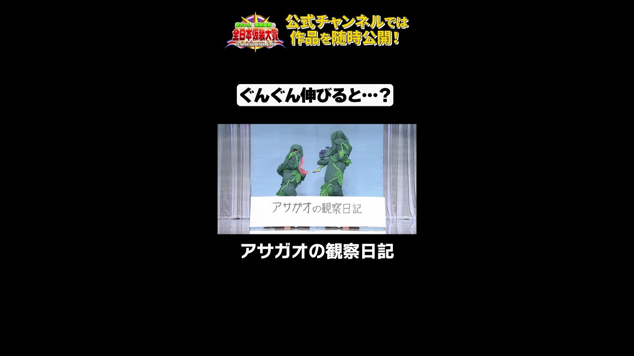 日テレ公式【仮装大賞】アサガオの観察日記 #shorts