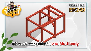 เรียนกัน 7 วันที Ep.249 - วิธีทำงาน Drawing ที่เกี่ยวกับงาน Multibody