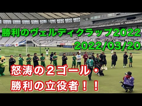 勝利のヴェルディクラップ2022 J2第5節・ｖｓ 町田戦（HOME） 2022/03/20