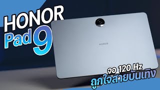 รีวิว HONOR Pad 9 จอใหญ่ ทัสลื่น คมชัด 8 ลำโพง มาพร้อมปากกา ราคาเบาๆ 10,990 บาท