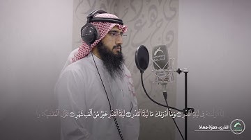 سورة القدر | القارئ: حمزة معاذ
