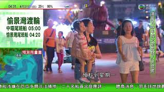 2017年8月27日無線清晨4時30分8時新聞(帕卡)