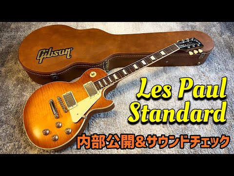 Gibson USA 50s Les Paul Standard 2019 の内部公開とサウンドチェック