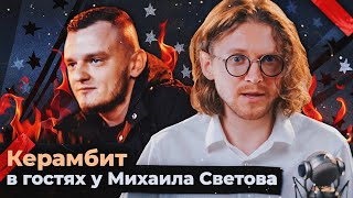 Керамбит В Гостях У Михаила Светова