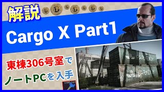 【タルコフ解説】Cargo X Part1 Shoreline【Tarkov】【ずんだもん】【タルコフ】【PVE】