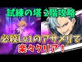 【グラクロ】試練の塔2階のバンに勝てない方必見！必殺Lv1のアサメリを使って簡単にクリアする方法！【七つの大罪グランドクロス】