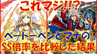 モンスト マナ ベートーベン 号令 倍率比較 関連 Youtube