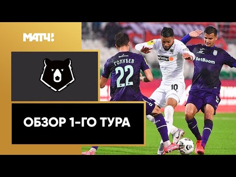 Тинькофф Российская премьер-лига. Обзор 1-го тура