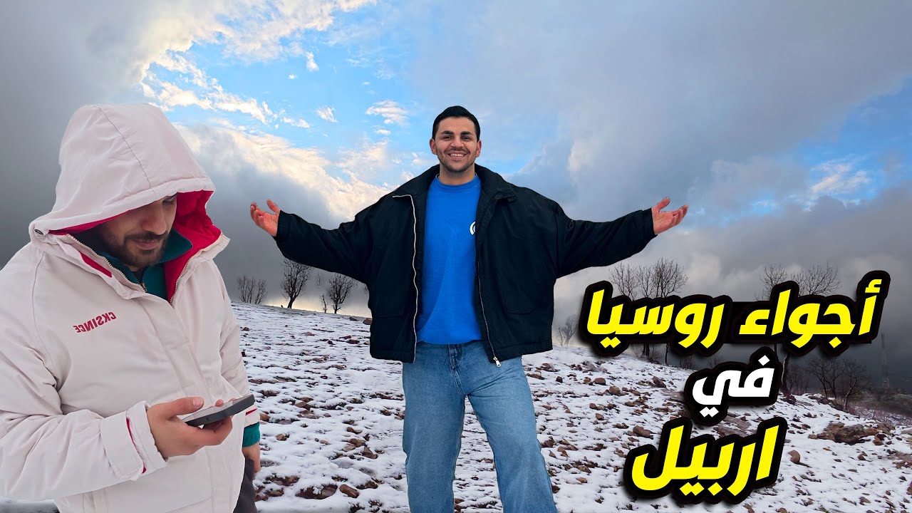جمال ثلج في قلب كردستان تحس نفسك بروسيا 😍