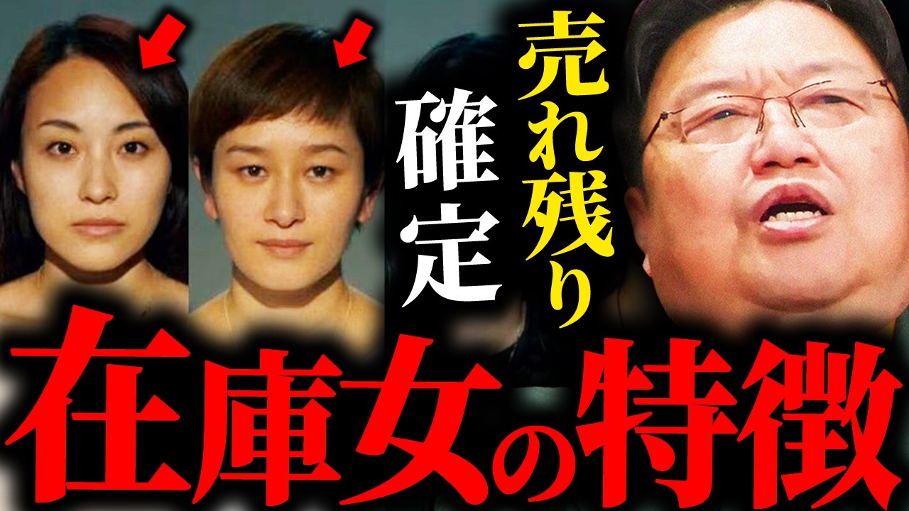 なぜか誰にも必要とされない...売れ残り確定...在庫女の特徴【岡田斗司夫 / サイコパスおじさん / 人生相談 / 切り抜き】
