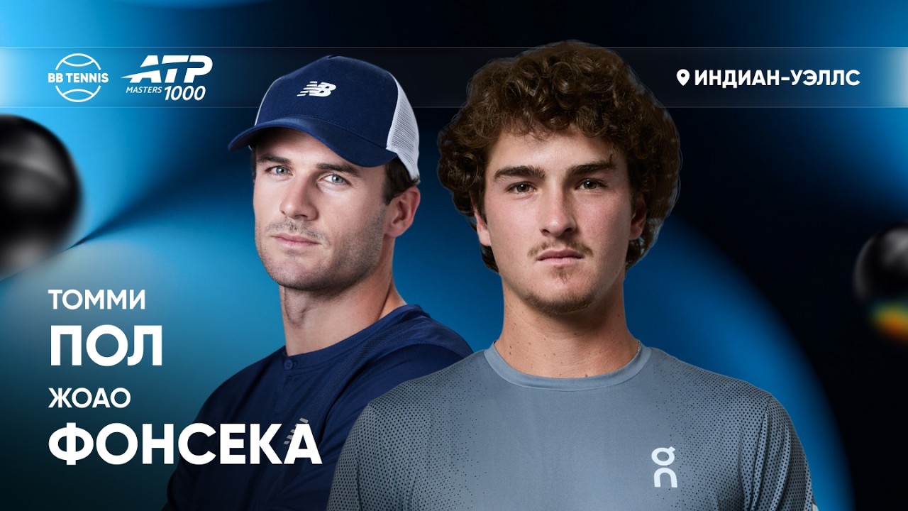 Жоао Фонсека x Томми Пол | ATP 1000 Индиан-Уэллс | 3 круг | Трансляция матча