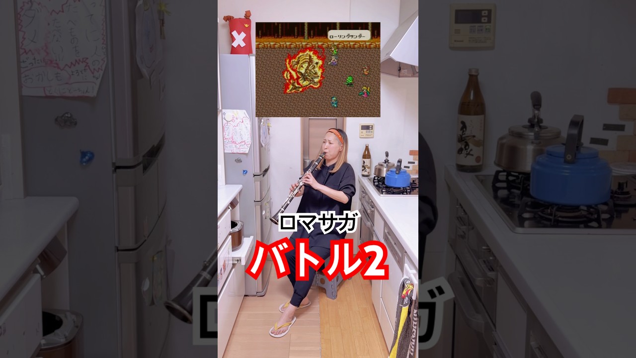 【バトル2/ロマサガ】(後半)#ロマサガ #romancingsaga#ロマンシングサガ #clarinet #gamemusic #クラリネット #吹奏楽
