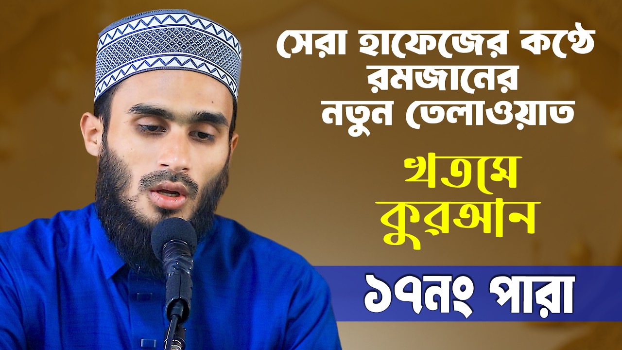 বিশ্ব সেরা হাফেজের কন্ঠে রেডিও সূরে খতমে কুরআন তেলাওয়াত ১৮নং পারা ৷ হাফেজ ক্বারী আবু বক্কর সিদ্দিক