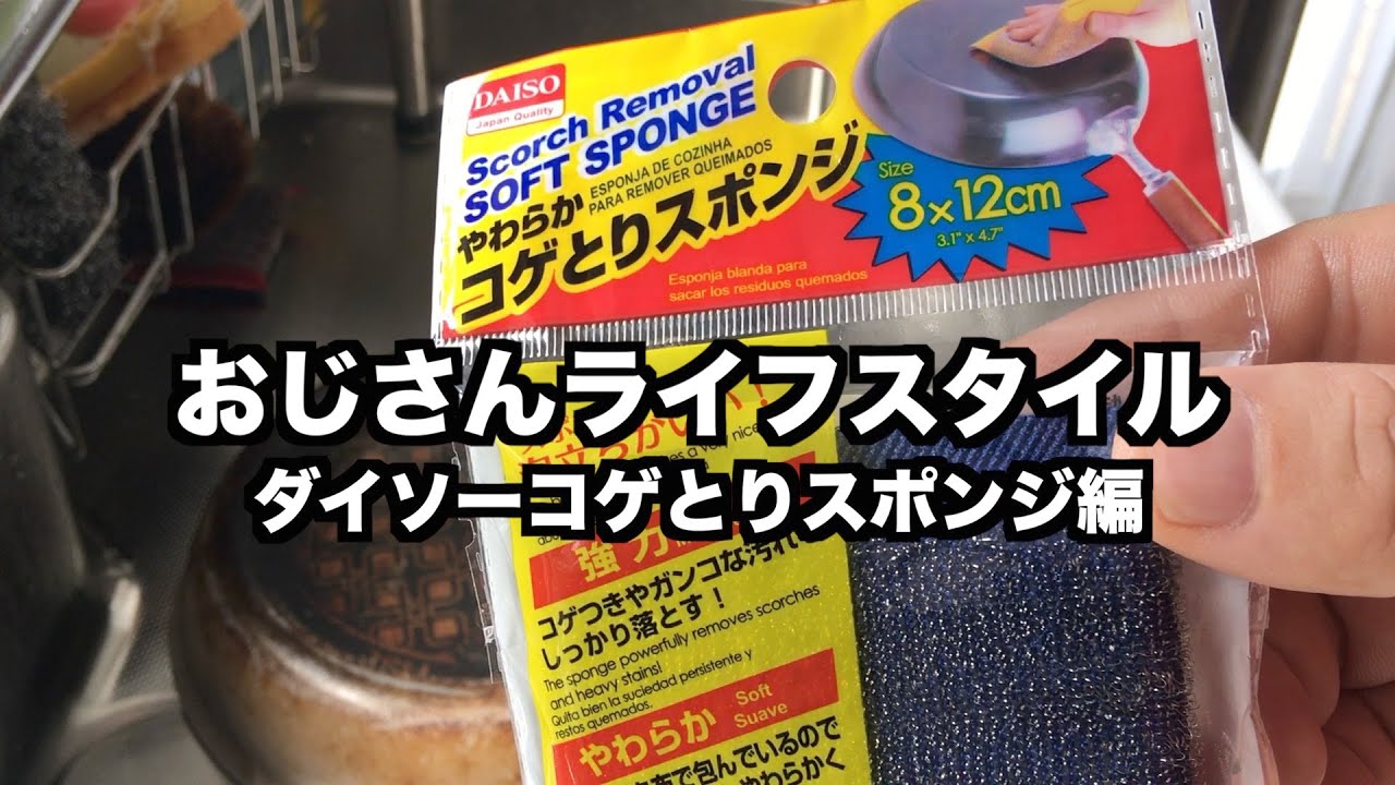 洗う ダイソーのコゲとりスポンジでフライパンの汚れを落とす ダイソー コゲとりスポンジ 食器洗い Youtube