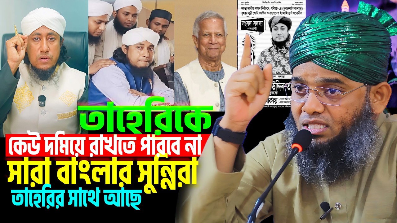 তাহেরিকে কেউ দমিয়ে রাখতে পারবেনা সারা বাংলার সুন্নিরা তাহেরির সাথে আছে । gazi sulaiman al qadri