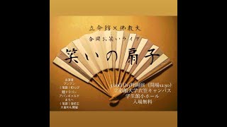 2022年「笑いの扇子寄席」！！！！！
