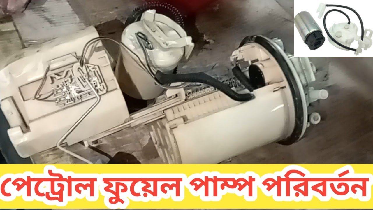গাড়ির পেট্রোল ফুয়েল পাম্প পরিবর্তন শিখুন@Learn how to replace a car petrol fuel pump@