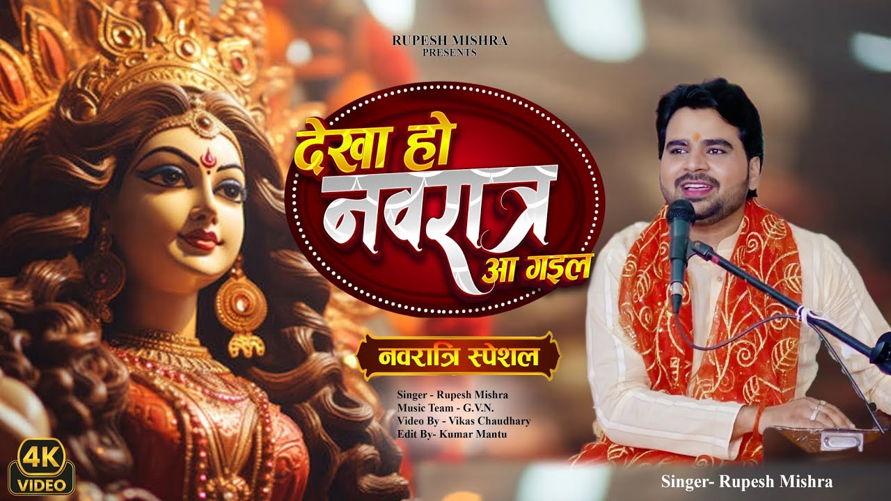 DEKHA HO NAVRATRA AA GAIL |RUPESH MISHRA| #navratri #durgapuja #navratrispecial 