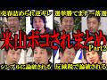 【米山まとめ】「勝手に思ったらええがな」米山隆一の自己都合主義な暴走まとめPart2【バチバチ国会　国会】