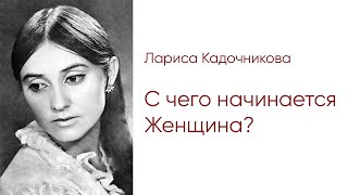 Лариса Кадочникова: &quot;С чего начинается Женщина?&quot;