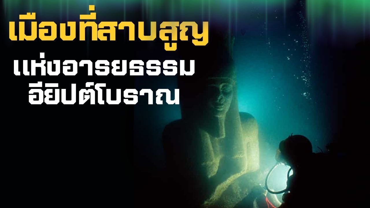 5 เมืองสาบสูญแห่งอารยธรรมอียิปต์โบราณที่ถูกค้นพบ