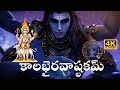 KALABHAIRAVASTAKAM TELUGU LYRICS AND MEANING BY SRI ADISHANKARA CHARYA