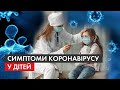 Дитячий коронавірус: як вберегти дітей від інфекції і вберегтися самим батькам