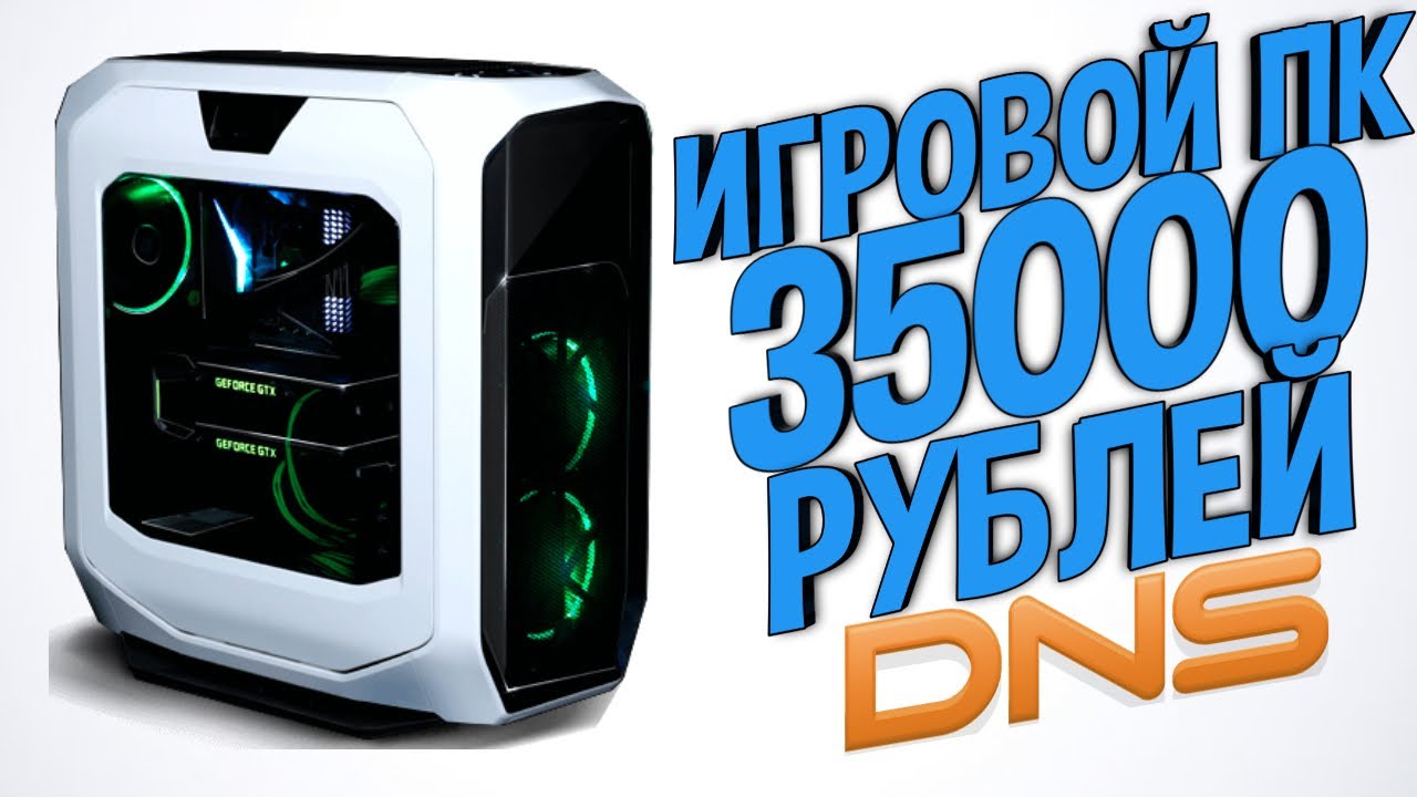 Игровые сборки днс. Игровой компьютер за 35000. Игровой компьютер за 35000 рублей. Сборка ПК из ДНС. ПК за 35к.