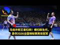 Retired? Not Even Close! Ma Long and Xu Xin Crush the New Generation to Become 2026 China Champions