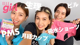 【生理について考える】月経カップ、吸水ショーツ、ピル…フェムテック初心者におすすめ！最新フェムケアアイテム｜長谷川ミラのDID YOU KNOW?｜ ELLEgirl