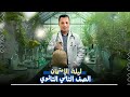 مراجعة نهائية احياء الصف الثاني الثانوي ترم تاني مع دكتور مايكل امجد