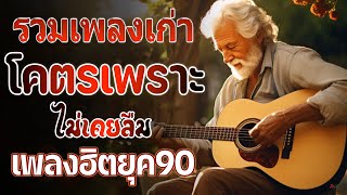 เพลงเก่าที่คิดถึงยุค90 รวมเพลงสตริงยุค90เพราะๆ ฟังกี่ครั้งก็กินใจ 💗 รวมเพลงยุค 90 ให้นึกถึงวันวาน