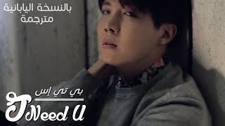 BTS - I Need U / Arabic sub | أغنية بانقتان بالنسخة اليابانية / مترجمة