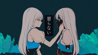 要らない
