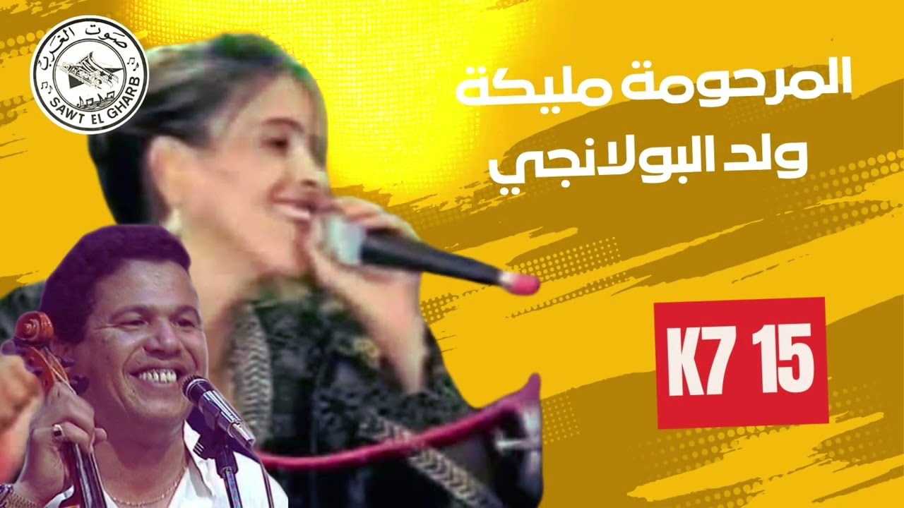 Mimty - malika -wald elbolanji II ميمتي مليكا و ولد البولانجي