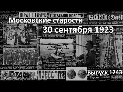 Арест гидроплана. Съемки в Зимнем. Суд над Вронским. Русские скауты. Московские старости 30.09.1923