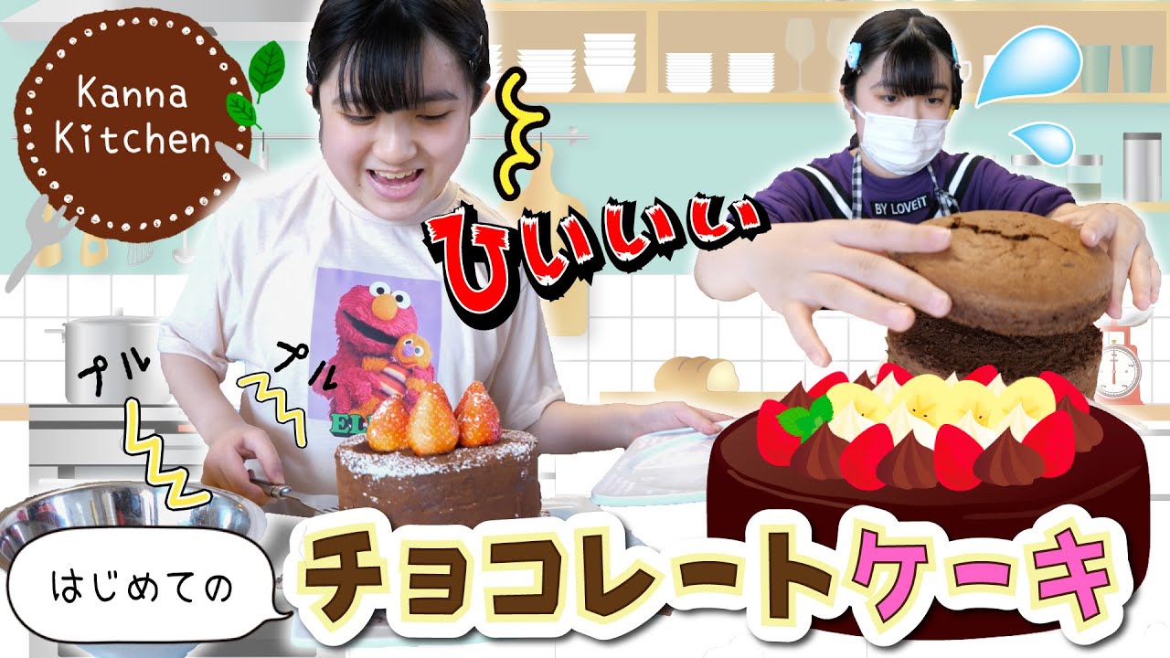 【かんなキッチン】初めてのチョコレートホールケーキ！