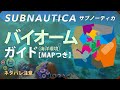 Subnautica バイオーム（海洋環境）ガイド MAPつき【ネタバレ注意】サブノーティカ攻略解説