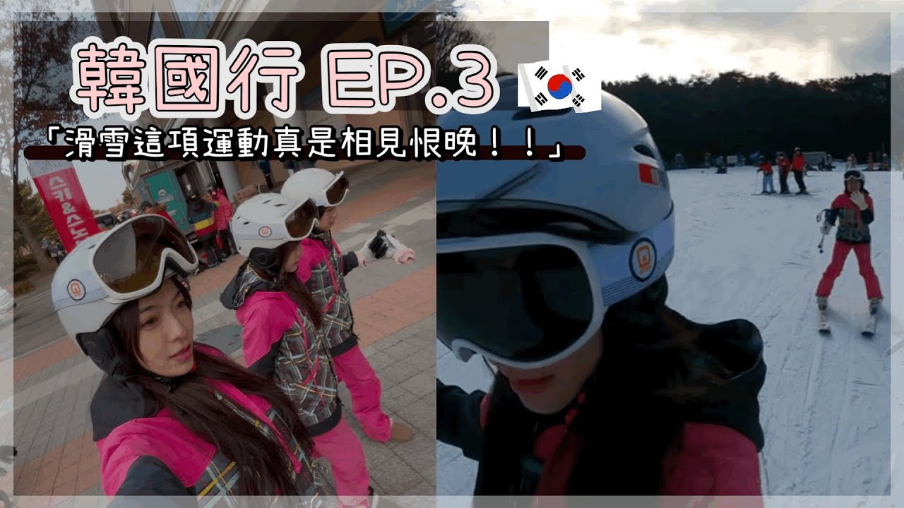 【旅遊】#韓國旅遊 EP3｜2024年年末最後一旅♡｜真的沒想到滑雪竟然如此好玩啊！！！｜韓國必去咖啡廳   #韓國 #首爾 #滑雪 #洪川維瓦爾第 #咖啡廳 #NUDAKE #聖水洞